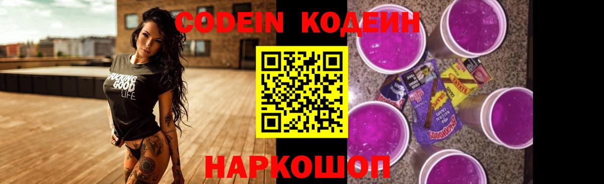 Codein Purple Drank  Кодеиновый сироп Lean Purple Drank  Вход с VPN  Чебоксары 